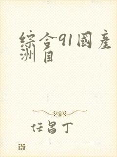 综合91国产亚洲自