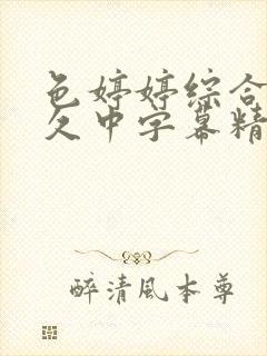 色婷婷综合久久久中字幕精品久久