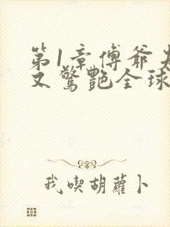 第1章傅爷夫人又惊艳全球了