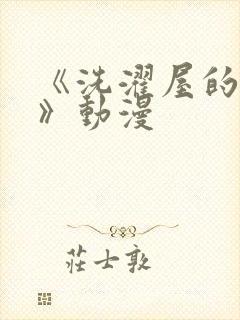 《洗濯屋的小信》动漫