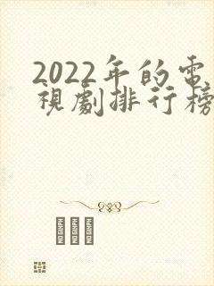 2022年的电视剧排行榜