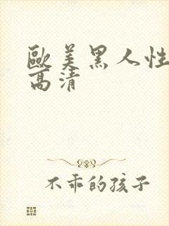 欧美黑人性生活高清