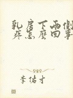 乳房下两侧肋骨疼怎么回事