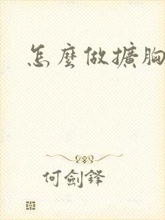 怎么做扩胸运动