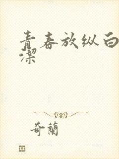 青春放纵白娜马洁