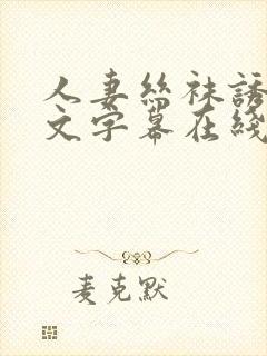 人妻丝袜诱惑中文字幕在线