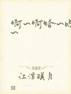 啊~啊哈~嗯啊~封面