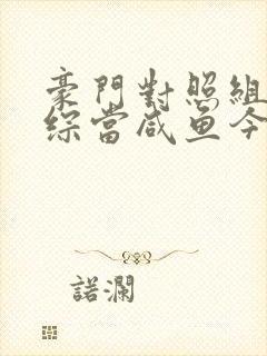 豪门对照组在恋综当咸鱼今绯免费阅读