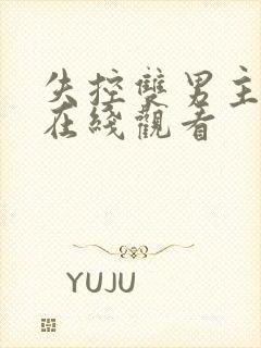 失控双男主短剧在线观看