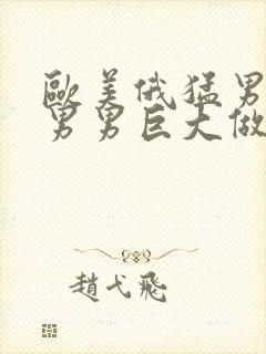 欧美俄猛男同志男男巨大做爰