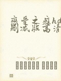 恋爱之瘾hd未删减版高清播放