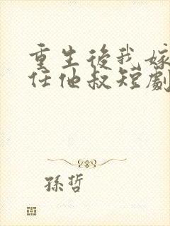 重生后我嫁了前任他叔短剧免费观看