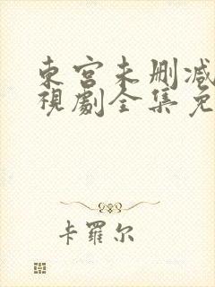 东宫未删减版电视剧全集免费