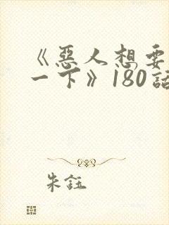 《恶人想要抢救一下》180话漫画免费