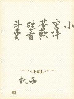 斗破苍穹小说免费看软件