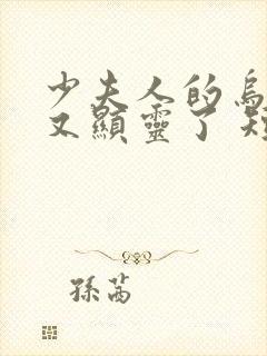 少夫人的乌鸦嘴又显灵了 短剧