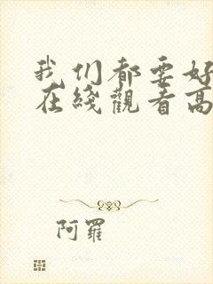 我们都要好好的在线观看高清免费封面