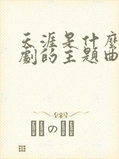 天涯是什么电视剧的主题曲