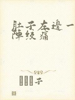 肚子左边一阵一阵绞痛