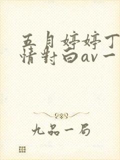 五月婷婷丁香激情对白av一区二区封面