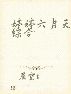 婷婷六月天丁香综合