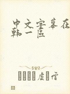 中文字幕在线日韩一区