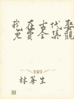 我在古代娶女帝免费全集观看