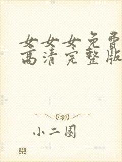 女女女免费观看高清完整版电视剧大