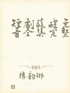 短剧苏醒免费观看全集完整版高清封面