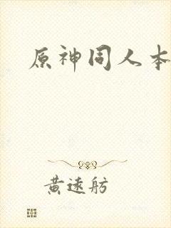 原神同人本子黄