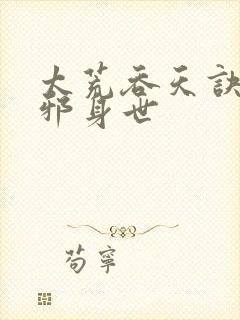 太荒吞天诀柳无邪身世