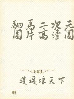 驷马二次元封嘴图片高清图片