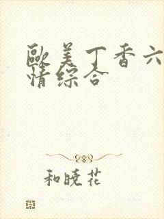 欧美丁香六月激情综合封面