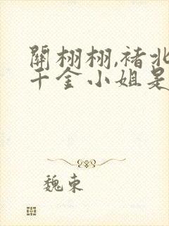 关栩栩,褚北鹤千金小姐是玄学大佬