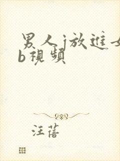 男人j放进女人b视频封面