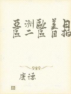 亚洲欧美日韩一区二区自拍偷拍