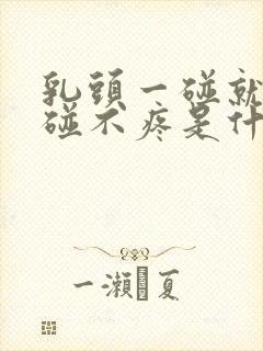 乳头一碰就疼不碰不疼是什么原因