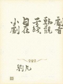 小日子韩剧电视剧在线观看全集免费封面