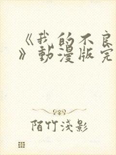 《我的不良义姐》动漫版完整封面