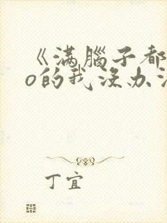 《满脑子都是oo的我没办法谈恋爱》在线观看