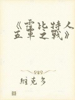 《霍比特人5:五军之战》