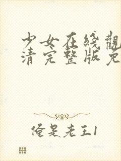 少女在线观看高清完整版免费