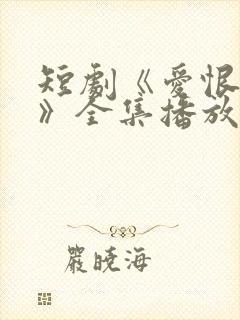 短剧《爱恨难明》全集播放封面