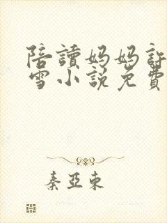 陪读妈妈许婷李雪小说免费阅读全文