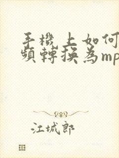 手机上如何将音频转换为mp3格式