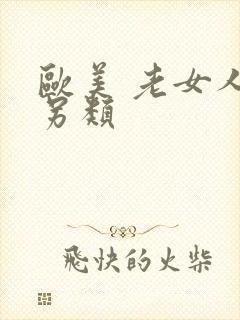 欧美 老女人 另类