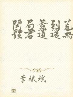 开局签到荒古圣体君逍遥无弹窗封面