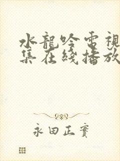 水龙吟电视剧全集在线播放免费