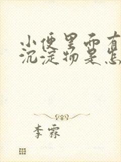 小便里面有白色沉淀物是怎么回事