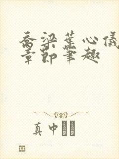 乔梁叶心仪最新章节笔趣